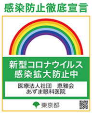 新型コロナウィルス感染対策