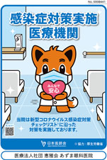 感染症対策実施医療機関